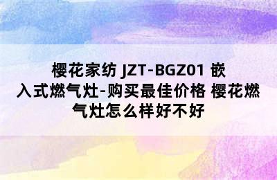 樱花家纺 JZT-BGZ01 嵌入式燃气灶-购买最佳价格 樱花燃气灶怎么样好不好